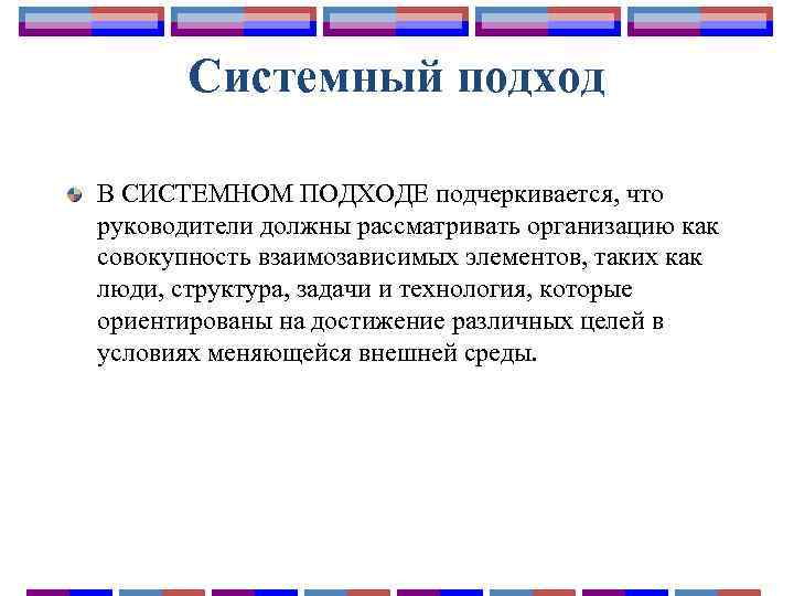 Системный подход В СИСТЕМНОМ ПОДХОДЕ подчеркивается, что руководители должны рассматривать организацию как совокупность взаимозависимых