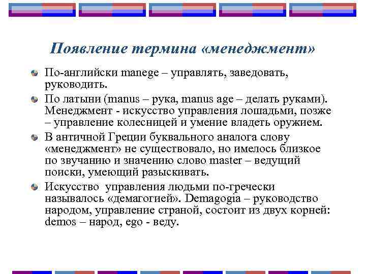 Появление термина «менеджмент» По-английски manege – управлять, заведовать, руководить. По латыни (manus – рука,