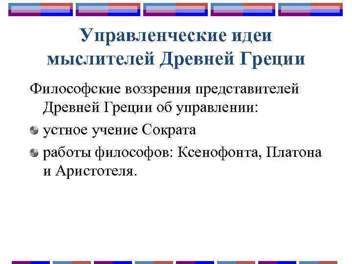Управленческие идеи мыслителей Древней Греции Философские воззрения представителей Древней Греции об управлении: устное учение