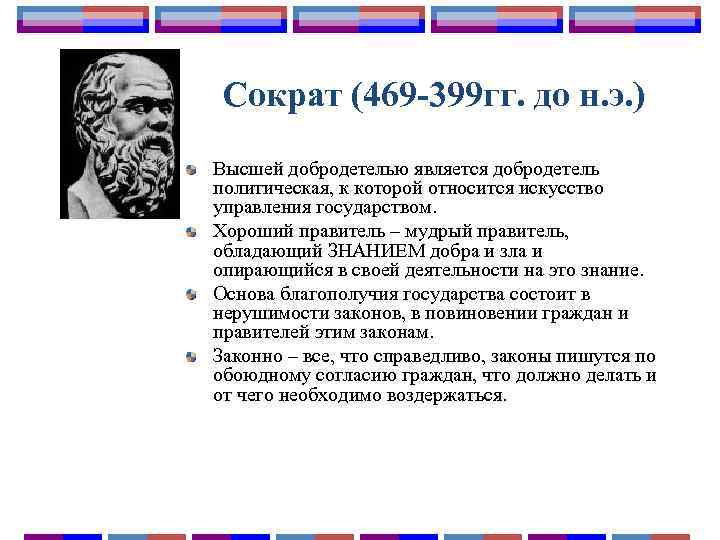 Сократ (469 -399 гг. до н. э. ) Высшей добродетелью является добродетель политическая, к