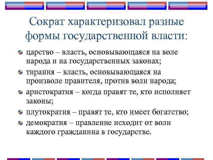 Сократ характеризовал разные формы государственной власти: царство – власть, основывающаяся на воле народа и