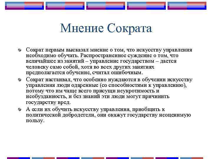 Мнение Сократа Сократ первым высказал мнение о том, что искусству управления необходимо обучать. Распространенное