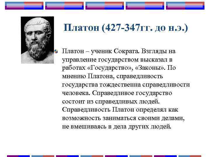Платон (427 -347 гг. до н. э. ) Платон – ученик Сократа. Взгляды на