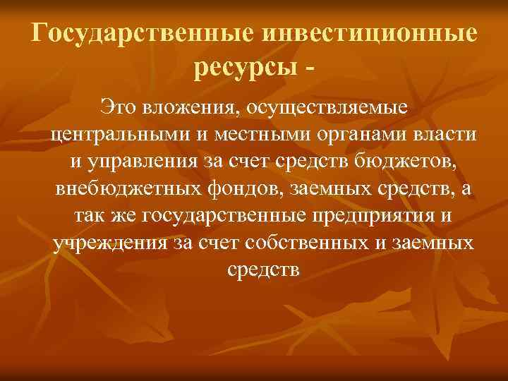 Государственные инвестиционные ресурсы Это вложения, осуществляемые центральными и местными органами власти и управления за