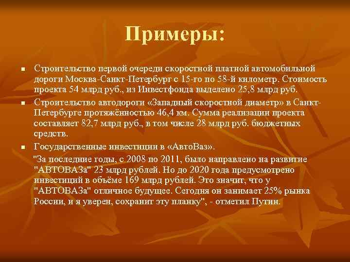 Примеры: n n n Строительство первой очереди скоростной платной автомобильной дороги Москва-Санкт-Петербург с 15