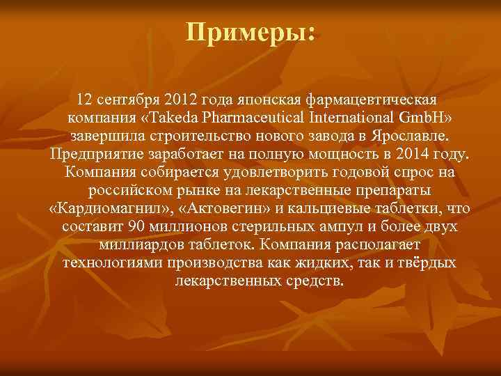Примеры: 12 сентября 2012 года японская фармацевтическая компания «Takeda Pharmaceutical International Gmb. H» завершила