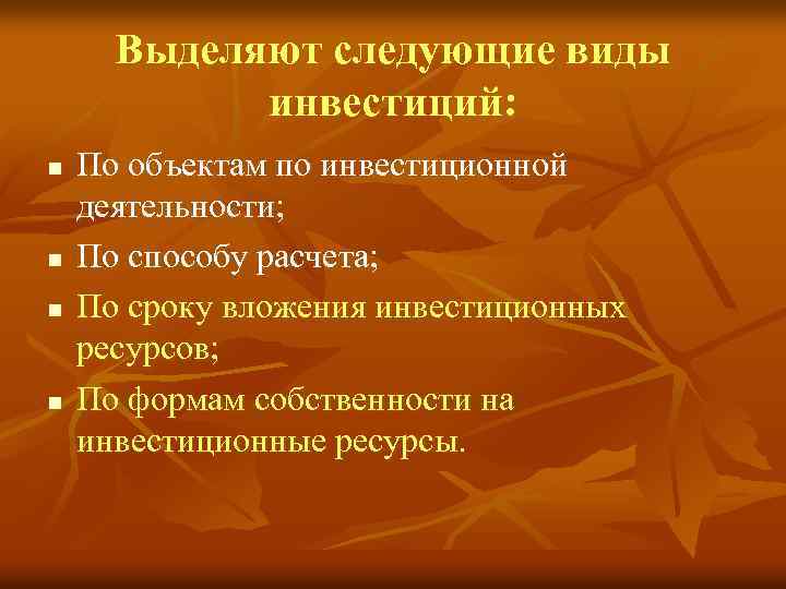 Выделяют следующие виды инвестиций: n n По объектам по инвестиционной деятельности; По способу расчета;