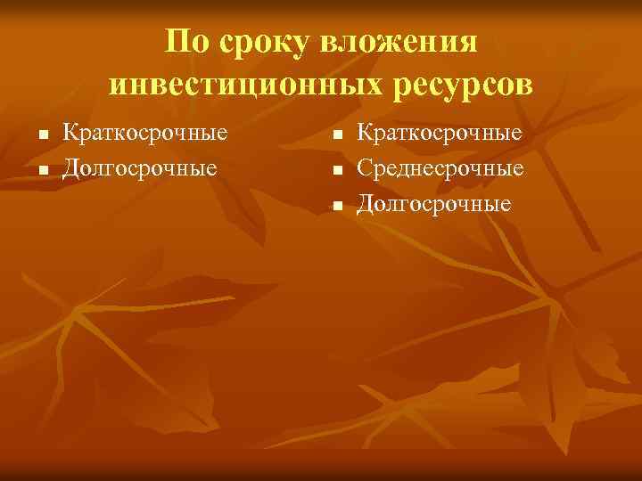 По сроку вложения инвестиционных ресурсов n n Краткосрочные Долгосрочные n n n Краткосрочные Среднесрочные