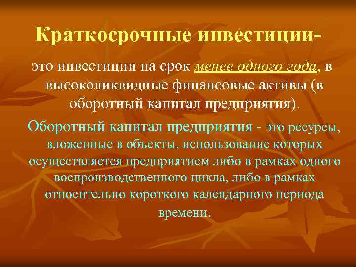 Краткосрочные инвестицииэто инвестиции на срок менее одного года, в высоколиквидные финансовые активы (в оборотный