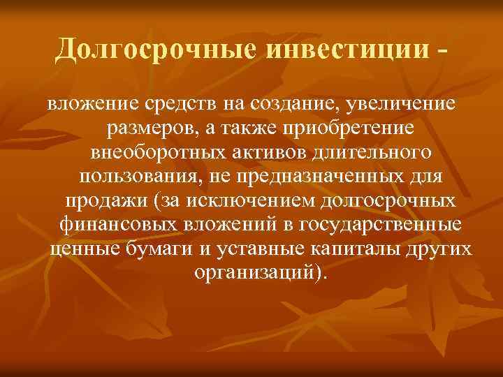 Долгосрочные инвестиции вложение средств на создание, увеличение размеров, а также приобретение внеоборотных активов длительного