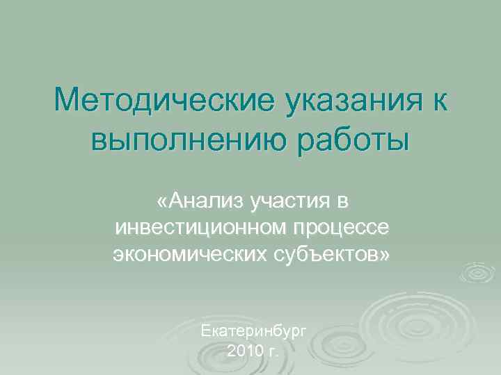 Методические указания к выполнению работы «Анализ участия в инвестиционном процессе экономических субъектов» Екатеринбург 2010