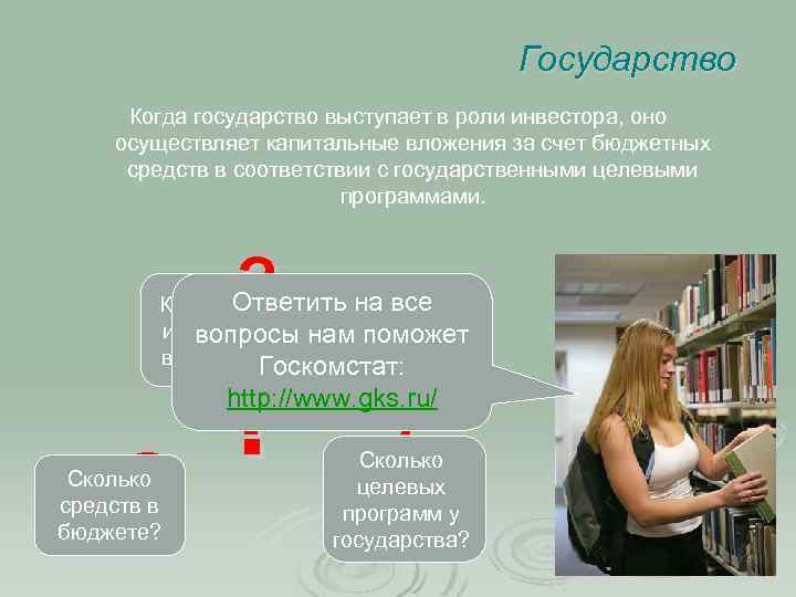 Государство Когда государство выступает в роли инвестора, оно осуществляет капитальные вложения за счет бюджетных