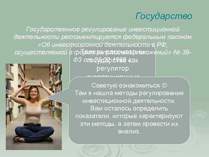 Государство Государственное регулирование инвестиционной деятельности регламентируется федеральным законом «Об инвестиционной деятельности в РФ, Теперь