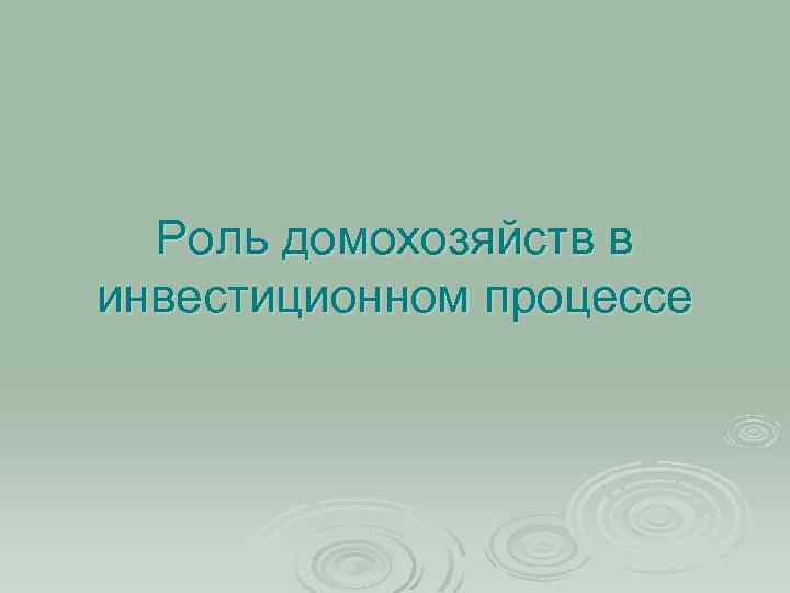 Роль домохозяйств в инвестиционном процессе 