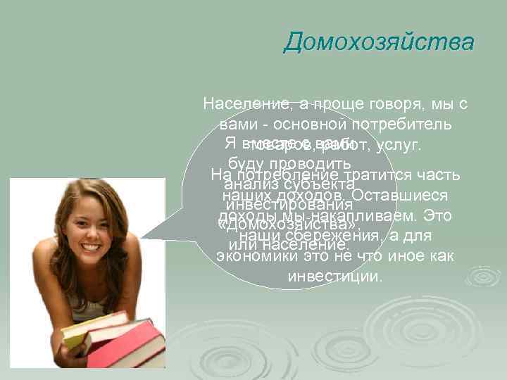 Домохозяйства Население, а проще говоря, мы с вами - основной потребитель Я вместе с
