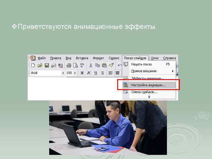 v. Приветствуются анимационные эффекты. 