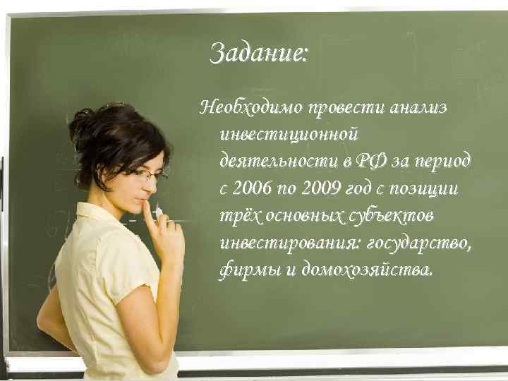 Задание: Необходимо провести анализ инвестиционной деятельности в РФ за период с 2006 по 2009