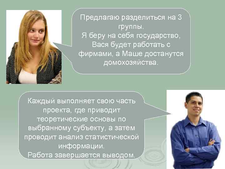 Предлагаю разделиться на 3 группы. Я беру на себя государство, Вася будет работать с