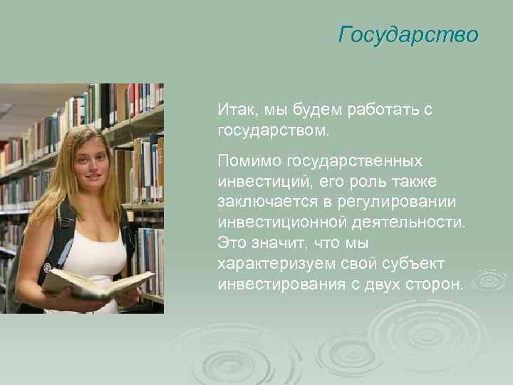 Государство Итак, мы будем работать с государством. Помимо государственных инвестиций, его роль также заключается