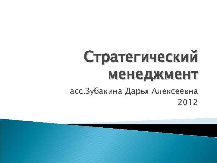   Стратегический  менеджмент асс. Зубакина Дарья Алексеевна     2012