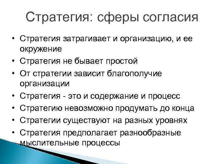   Стратегия: сферы согласия • Стратегия затрагивает и организацию, и ее  окружение