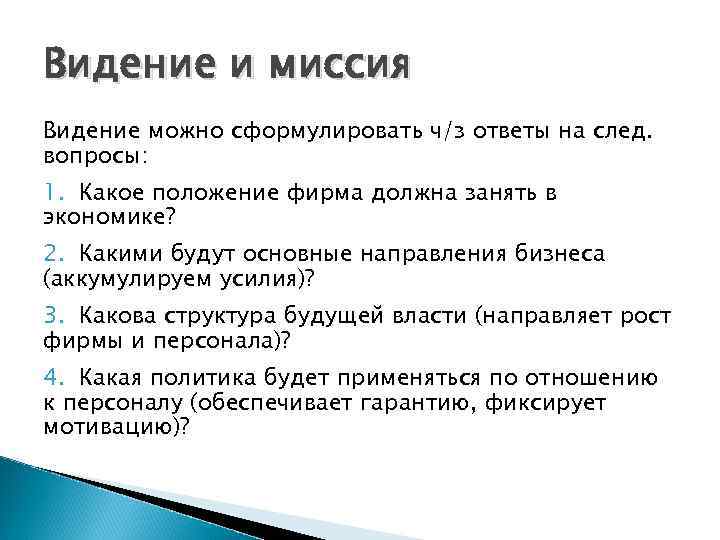 Видение и миссия Видение можно сформулировать ч/з ответы на след. вопросы: 1. Какое положение