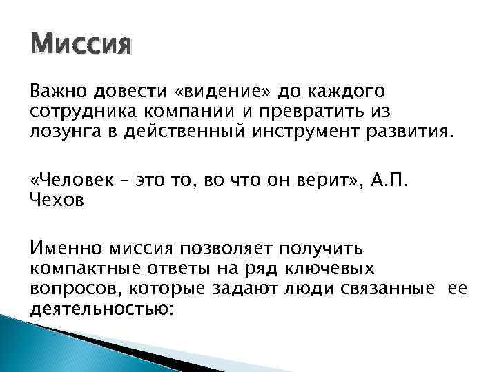 Миссия Важно довести «видение» до каждого сотрудника компании и превратить из лозунга в действенный