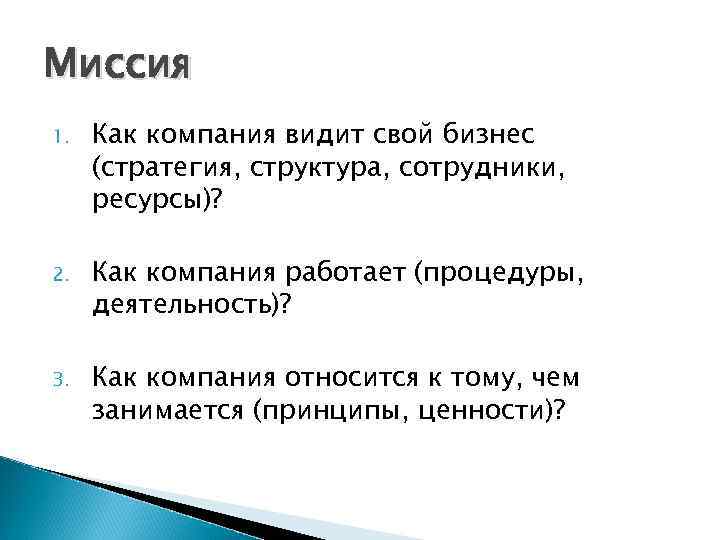 Миссия 1.  Как компания видит свой бизнес (стратегия, структура, сотрудники,  ресурсы)? 