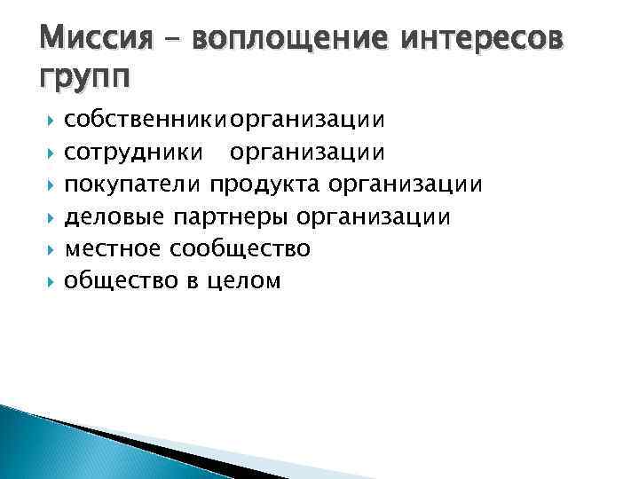 Миссия – воплощение интересов групп собственникиорганизации сотрудники организации покупатели продукта организации деловые партнеры организации