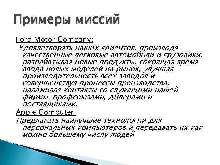 Примеры миссий Ford Motor Company: Удовлетворять наших клиентов, производя качественные легковые автомобили и грузовики,