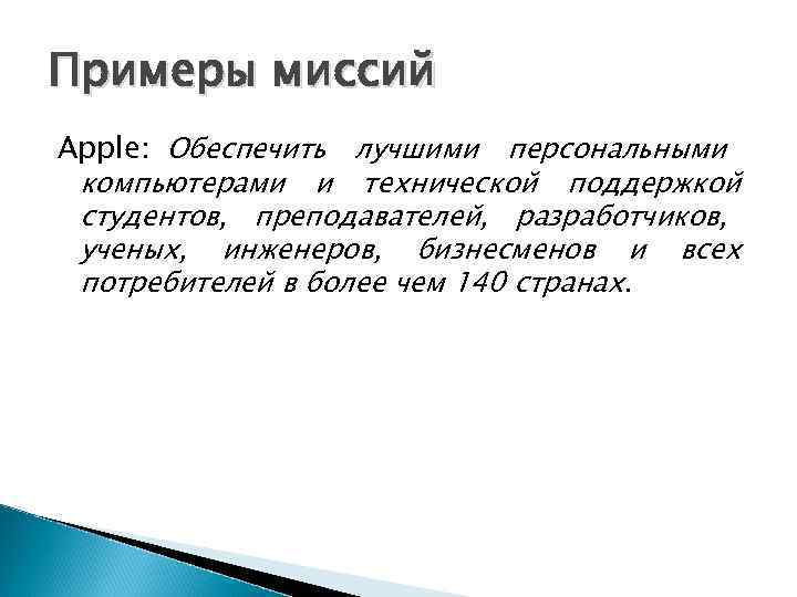 Примеры миссий Аррle: Обеспечить лучшими персональными компьютерами и технической поддержкой студентов, преподавателей, разработчиков, 