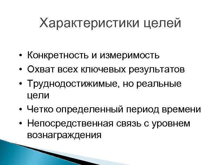  Характеристики целей  • Конкретность и измеримость • Охват всех ключевых результатов