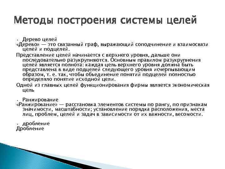 Методы построения системы целей • Дерево целей «Дерево» — это связанный граф, выражающий соподчинение