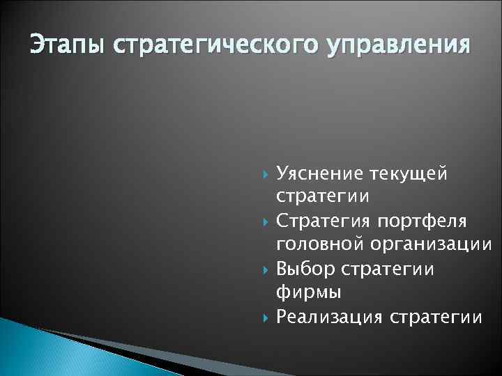 Этапы стратегического управления     Уяснение текущей     стратегии