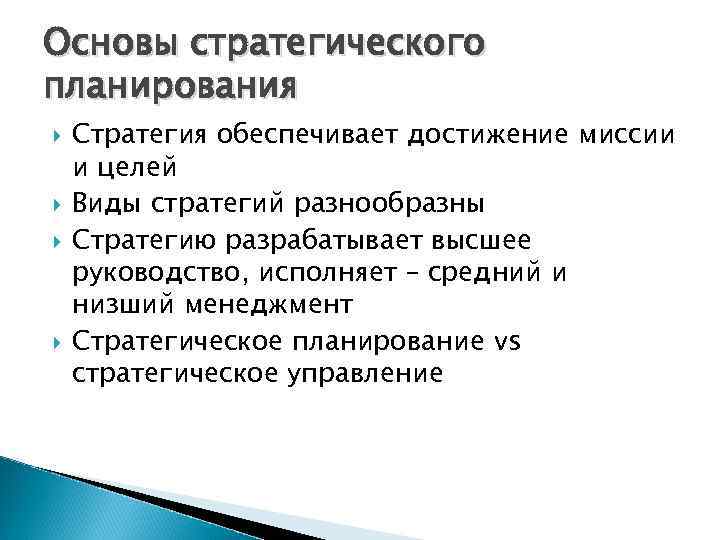 Стратегия обеспечивает. Виды стратегического планирования. Виды стратегических планов. Форма стратегического плана. Типы стратегий планирования.