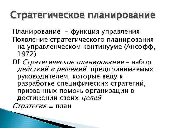 Стратегическое планирование Планирование - функция управления Появление стратегического планирования на управленческом континууме (Ансофф, 