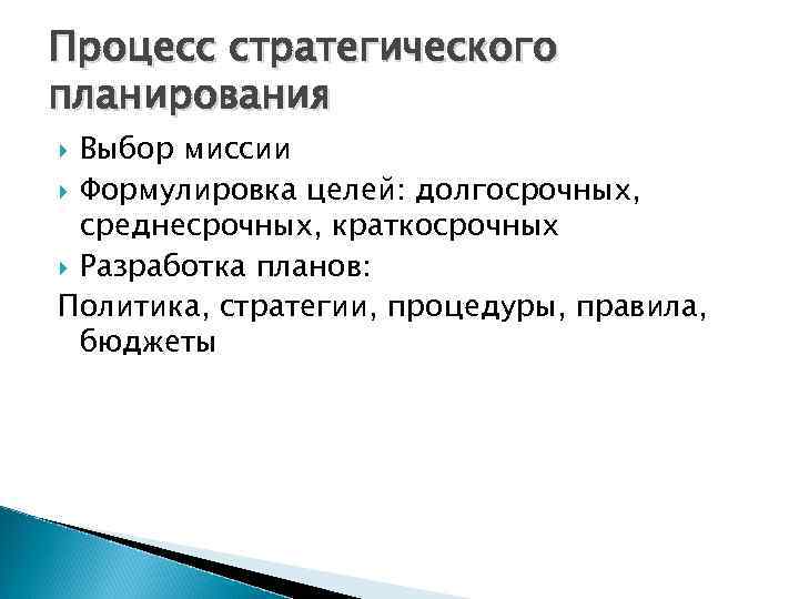 Процесс стратегического планирования  Выбор миссии  Формулировка целей: долгосрочных,  среднесрочных, краткосрочных 