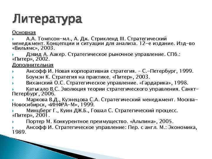 Литература Основная А. А. Томпсон-мл. , А. Дж. Стрикленд III. Стратегический менеджмент. Концепции и