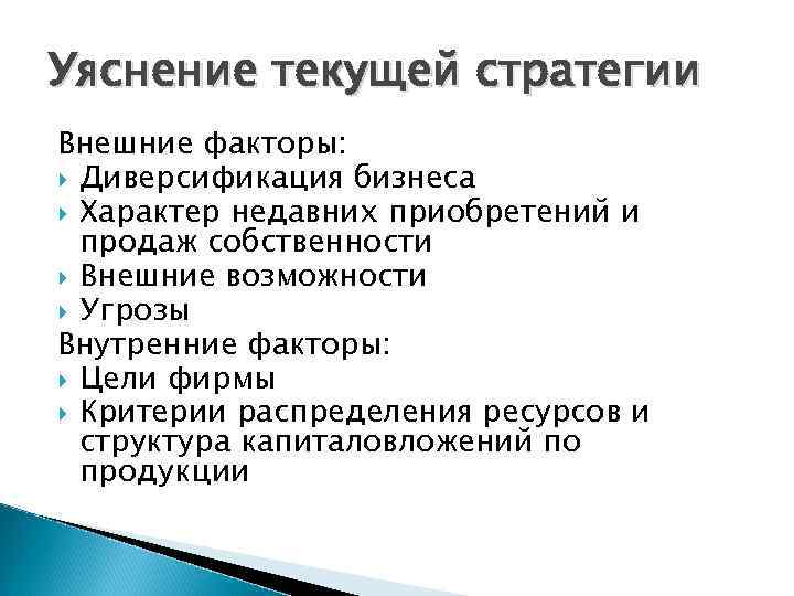 Факторы целей. Уяснение текущей стратегии. При уяснении текущей стратегии оценивается. К внешним факторам уяснения текущей стратегии компании можно отнести. Стратегия внешний рост плюсы и минусы.