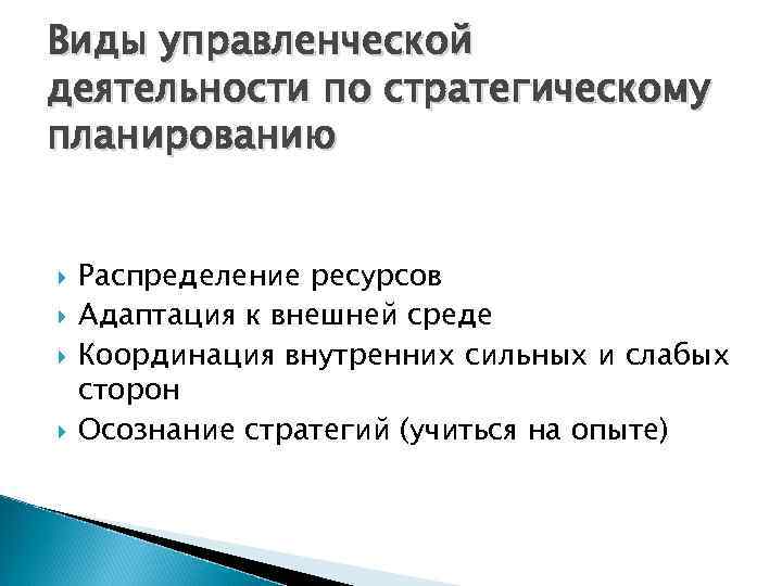 Виды управленческой деятельности по стратегическому планированию  Распределение ресурсов Адаптация к внешней среде Координация