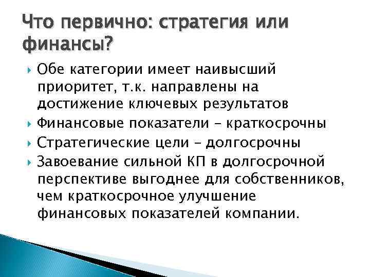Что первично: стратегия или финансы? Обе категории имеет наивысший приоритет, т. к. направлены на