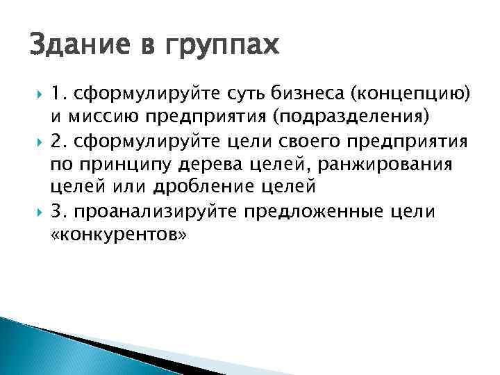 Здание в группах 1. сформулируйте суть бизнеса (концепцию) и миссию предприятия (подразделения) 2. сформулируйте