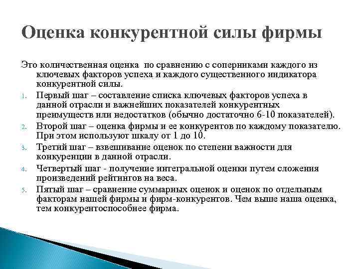 Сила конкурировать. Оценка конкурентов. Оценка конкурентной позиции предприятия. Метод «оценка конкурентной силы» используется для.