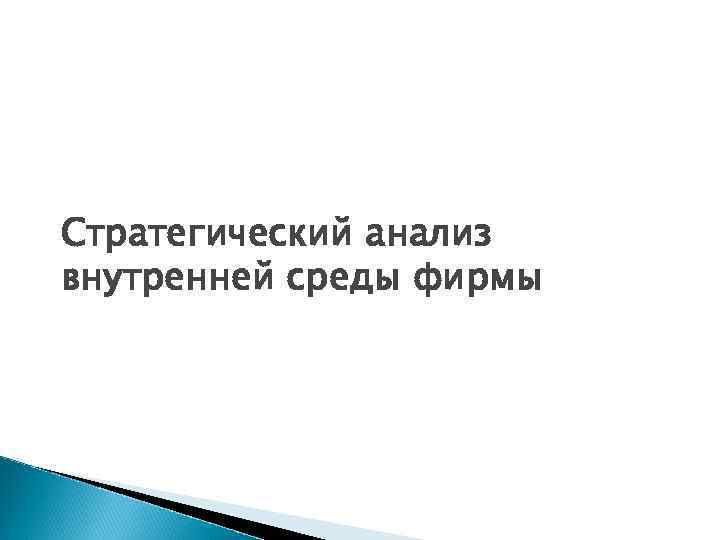 Стратегический анализ внутренней среды фирмы 