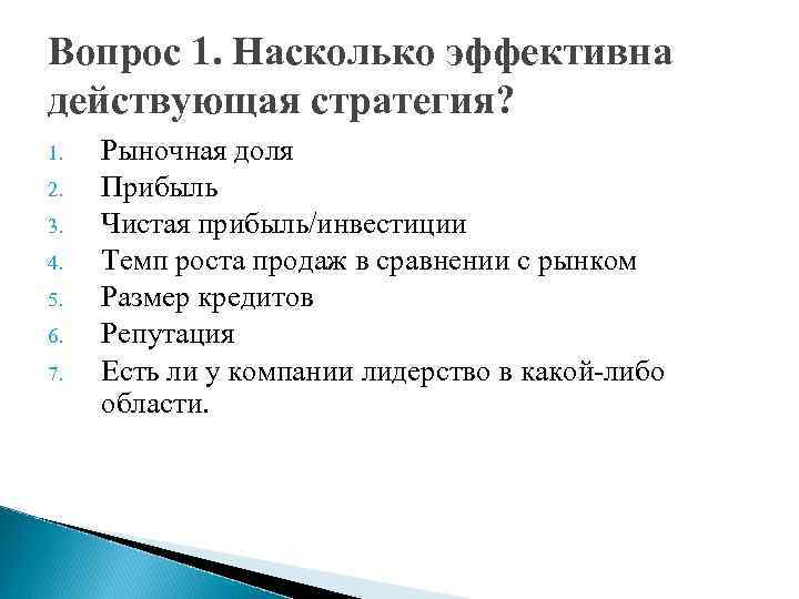 Вопрос 1. Насколько эффективна действующая стратегия? 1.  Рыночная доля 2.  Прибыль 3.