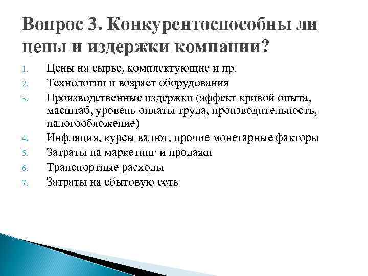 Вопрос 3. Конкурентоспособны ли цены и издержки компании? 1.  Цены на сырье, комплектующие
