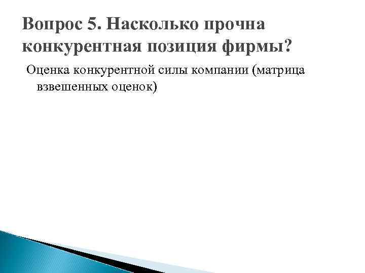 Вопрос 5. Насколько прочна конкурентная позиция фирмы? Оценка конкурентной силы компании (матрица  взвешенных