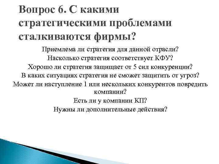  Вопрос 6. С какими стратегическими проблемами сталкиваются фирмы?   Приемлема ли стратегия