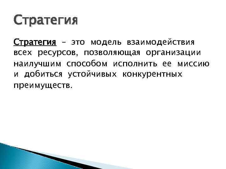 Стратегия – это модель взаимодействия всех ресурсов, позволяющая организации наилучшим способом исполнить ее миссию