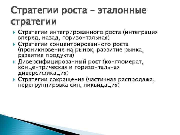 Стратегический рост. Стратегия роста. Стратегия интегрированного роста. Эталонные стратегии роста. Стратегия концентрированного роста интегрированного роста.